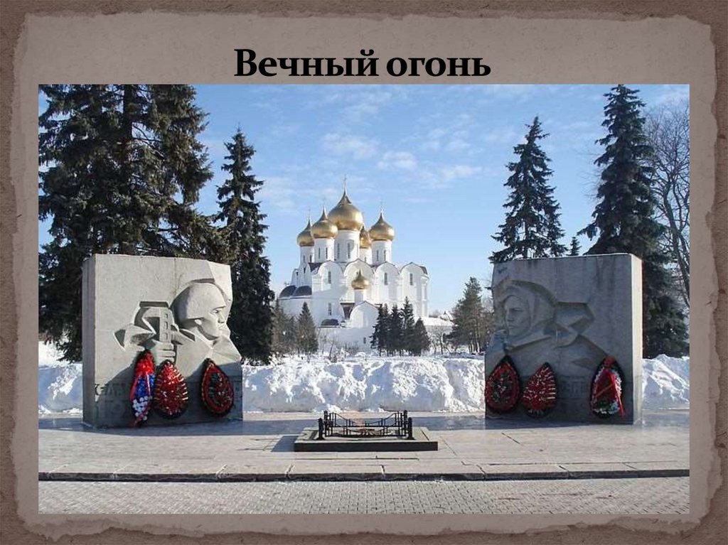 Вечный огонь