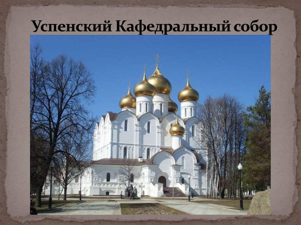 Успенский Кафедральный собор