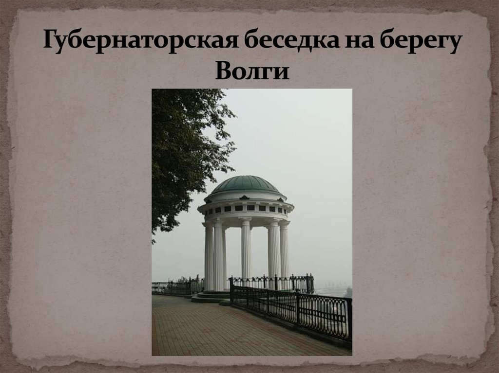 Губернаторская беседка на берегу Волги