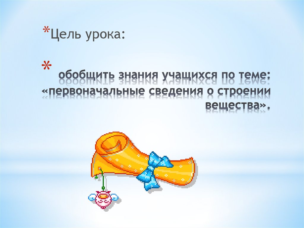 Первоначальные сведения о строении вещества обобщающий урок. Физика первоначальные сведения о строении вещества. Строение вещества. Строение вещества физика 7 класс. Первоначальные сведения о строении вещества обобщающий урок.