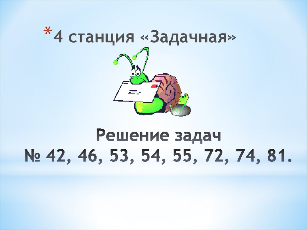 Решение задач № 42, 46, 53, 54, 55, 72, 74, 81.