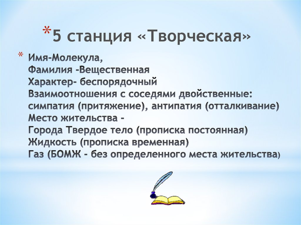 Имя-Молекула, Фамилия -Вещественная Характер- беспорядочный Взаимоотношения с соседями двойственные: симпатия (притяжение),