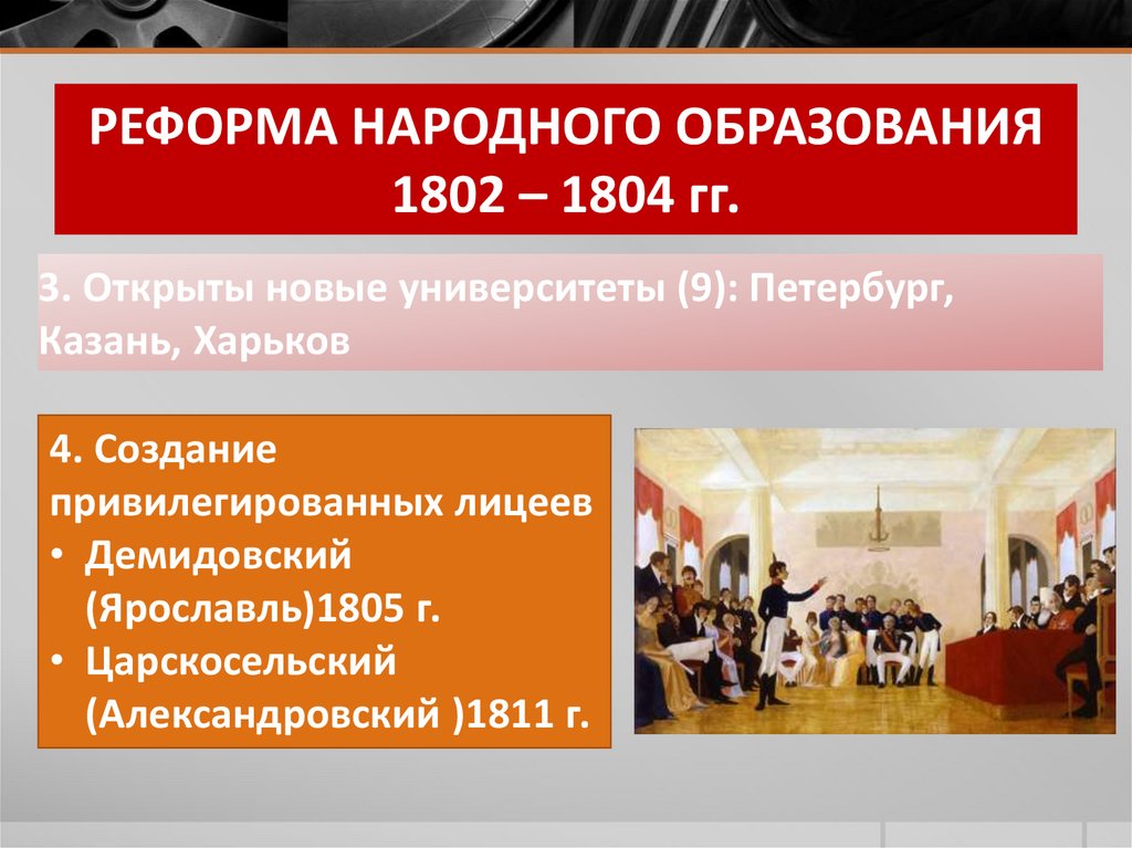 РЕФОРМА НАРОДНОГО ОБРАЗОВАНИЯ 1802 – 1804 гг.