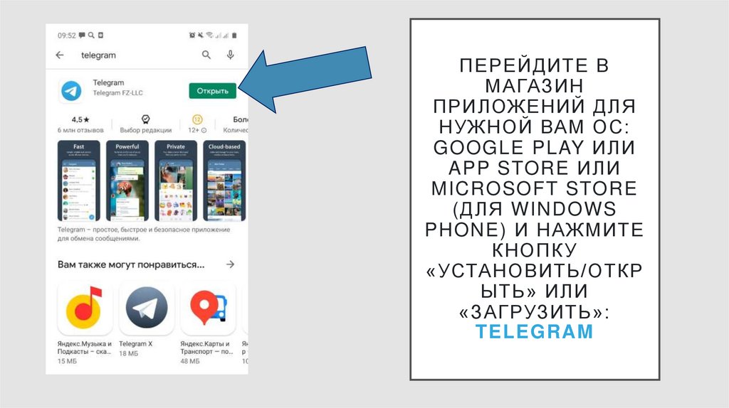 Перейдите в магазин приложений для нужной Вам ОС: Google Play или App Store или Microsoft Store (для Windows Phone) и нажмите