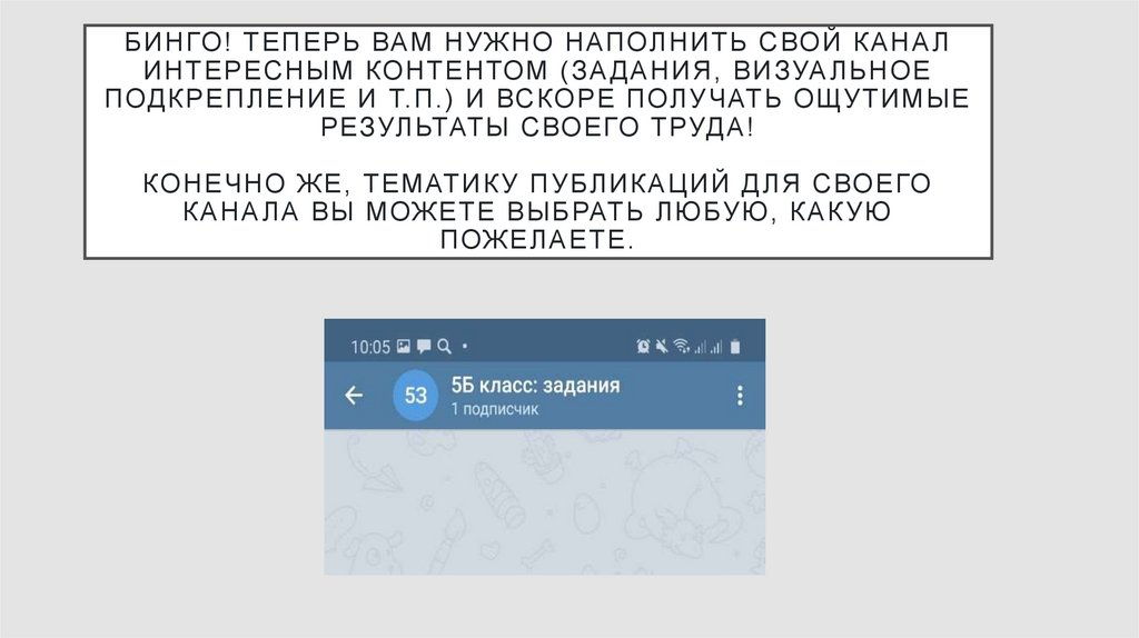 Бинго! Теперь вам нужно наполнить свой канал интересным контентом (задания, визуальное подкрепление и т.п.) и вскоре получать