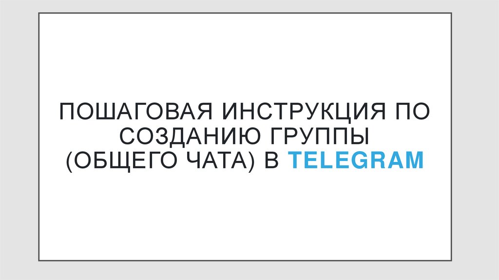 Пошаговая инструкция по созданию группы (общего чата) в Telegram