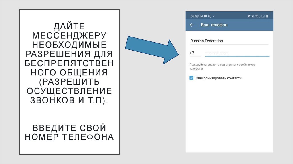 Дайте мессенджеру необходимые разрешения для беспрепятственного общения (разрешить осуществление звонков и т.п): Введите свой