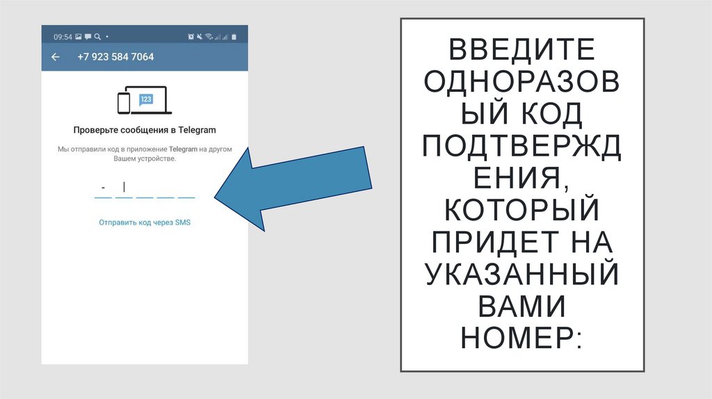 Введите одноразовый код подтверждения, который придет на указанный вами номер: