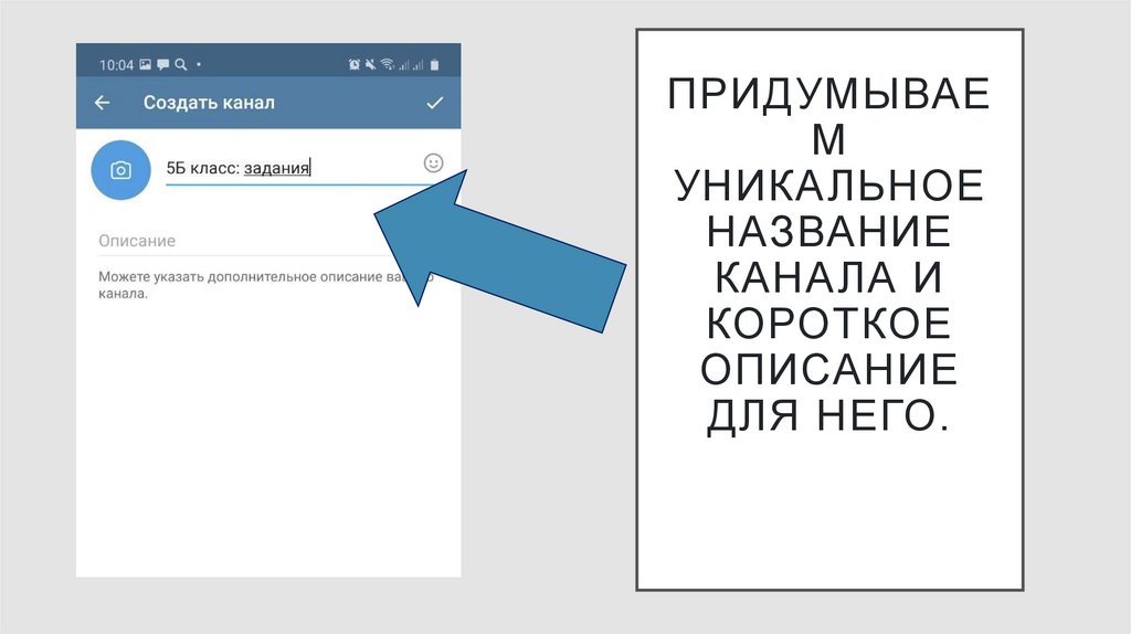 Придумываем уникальное название канала и короткое описание для него.