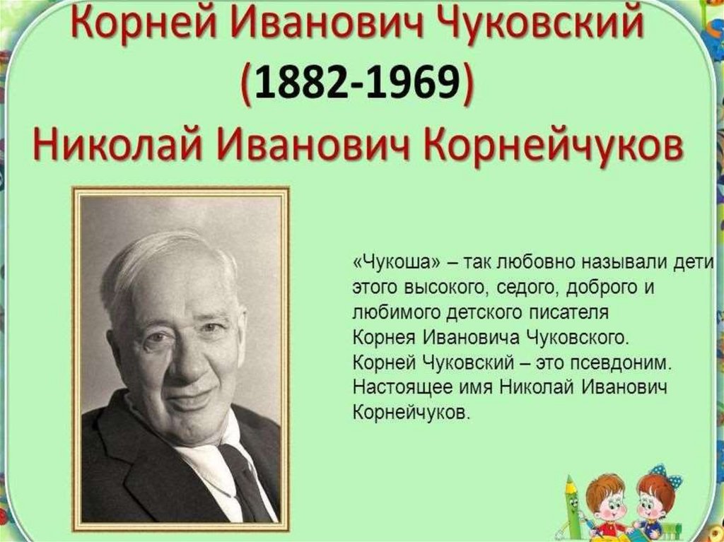 Самый маленький писатель. День рождения писатель Корнея Чуковский.