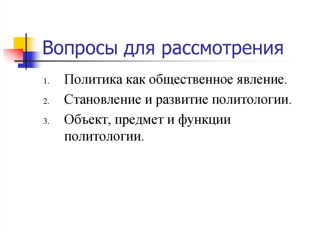 Становление политологии как науки. Объект и предмет политологии. Политика онлайн.