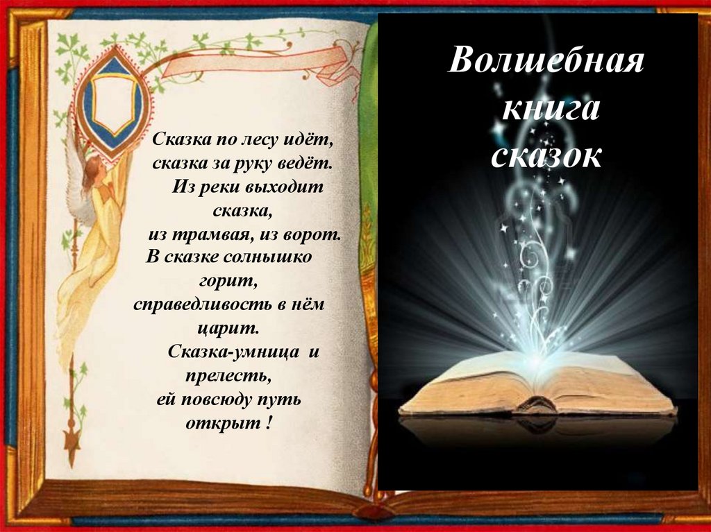 Волшебная книга какие песни. Волшебная книга. Книга Волшебная книга сказок. Надпись Волшебная книга сказок. Моя книга волшебных сказок.