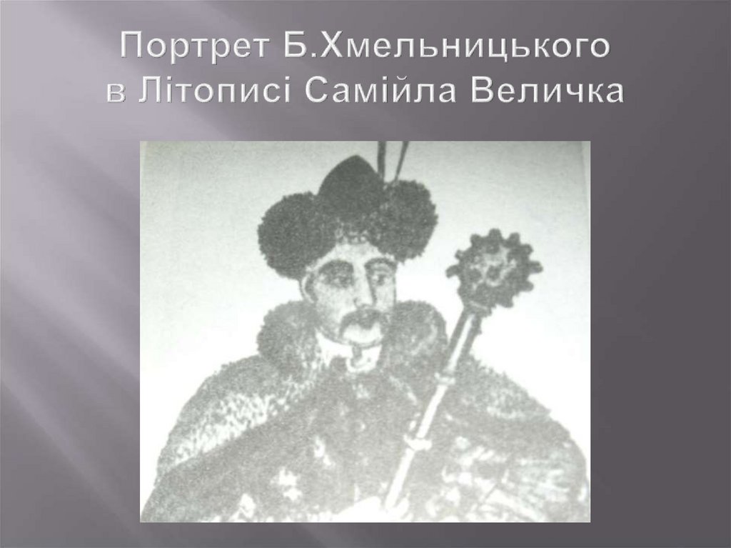 Портрет Б.Хмельницького в Літописі Самійла Величка