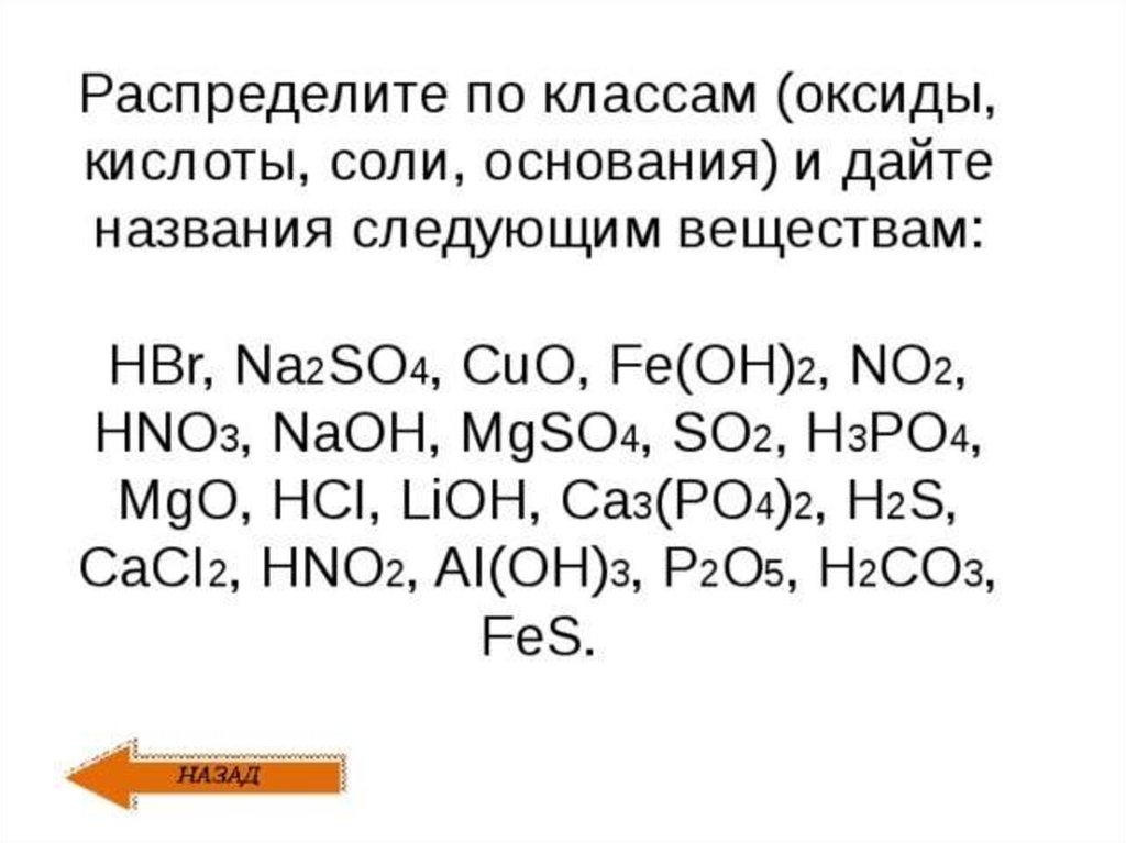 Co oh 2 класс неорганических соединений. Распределить вещества по классам химия 8 класс. Классы неорганических хим соединений. Химия 8 класс кислоты . Основания. Соли формулы. Задание по химии основание оксиды соли кислоты.
