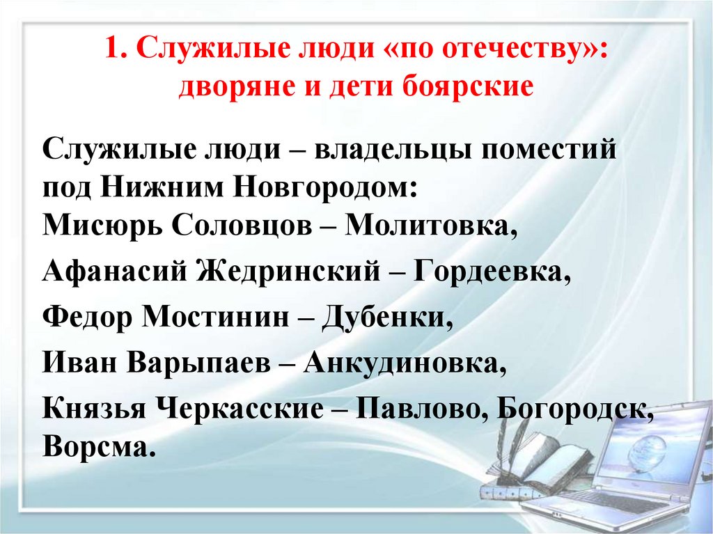 Служилые люди по отечеству место службы