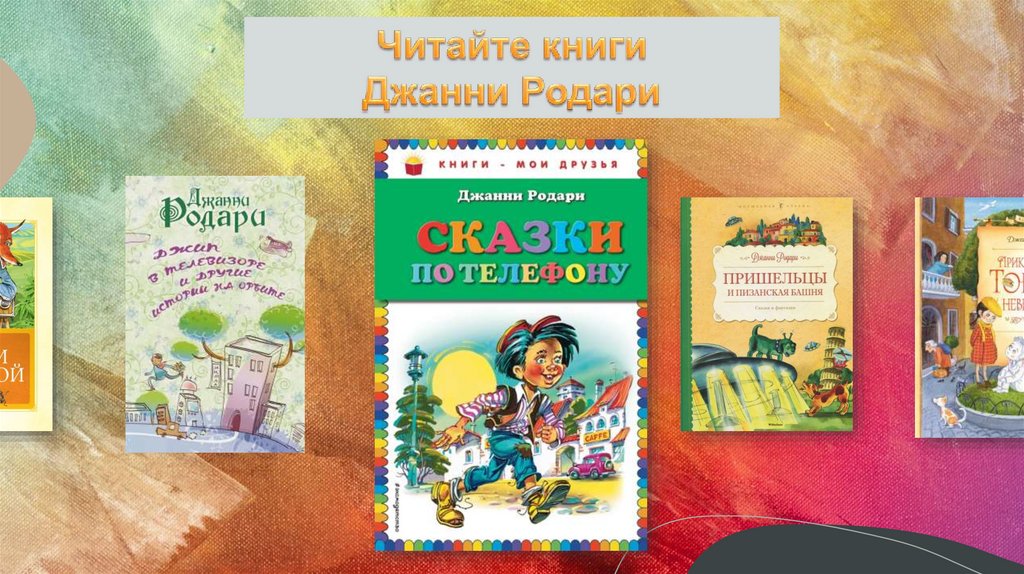 Презентация джанни родари для начальной школы