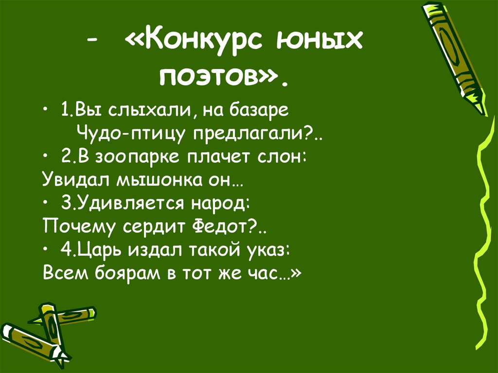 - «Конкурс юных поэтов».