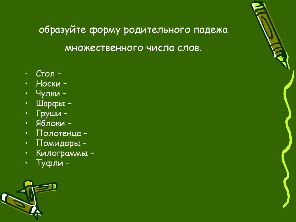 образуйте форму родительного падежа множественного числа слов.