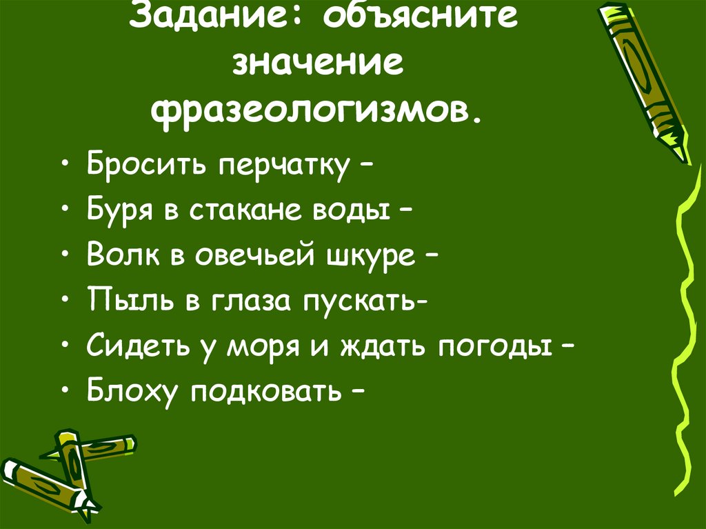 Задание: объясните значение фразеологизмов.