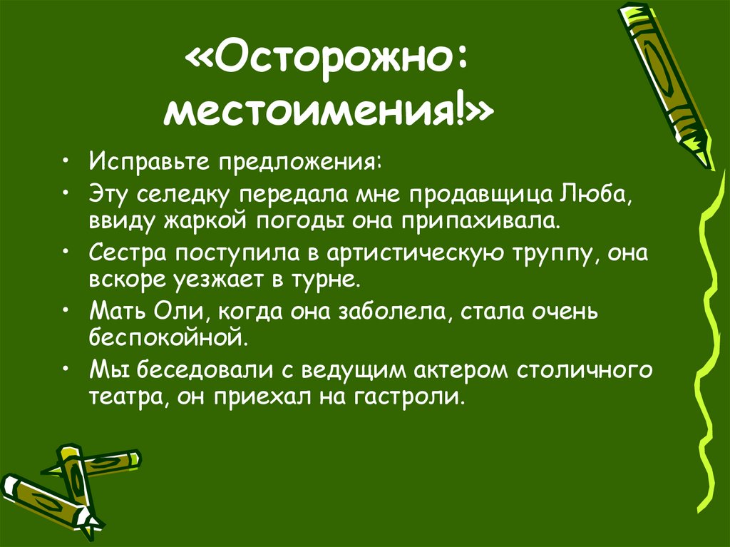 «Осторожно: местоимения!»