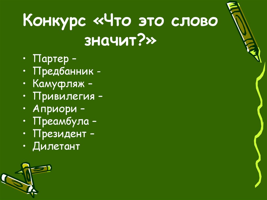 Конкурс «Что это слово значит?»