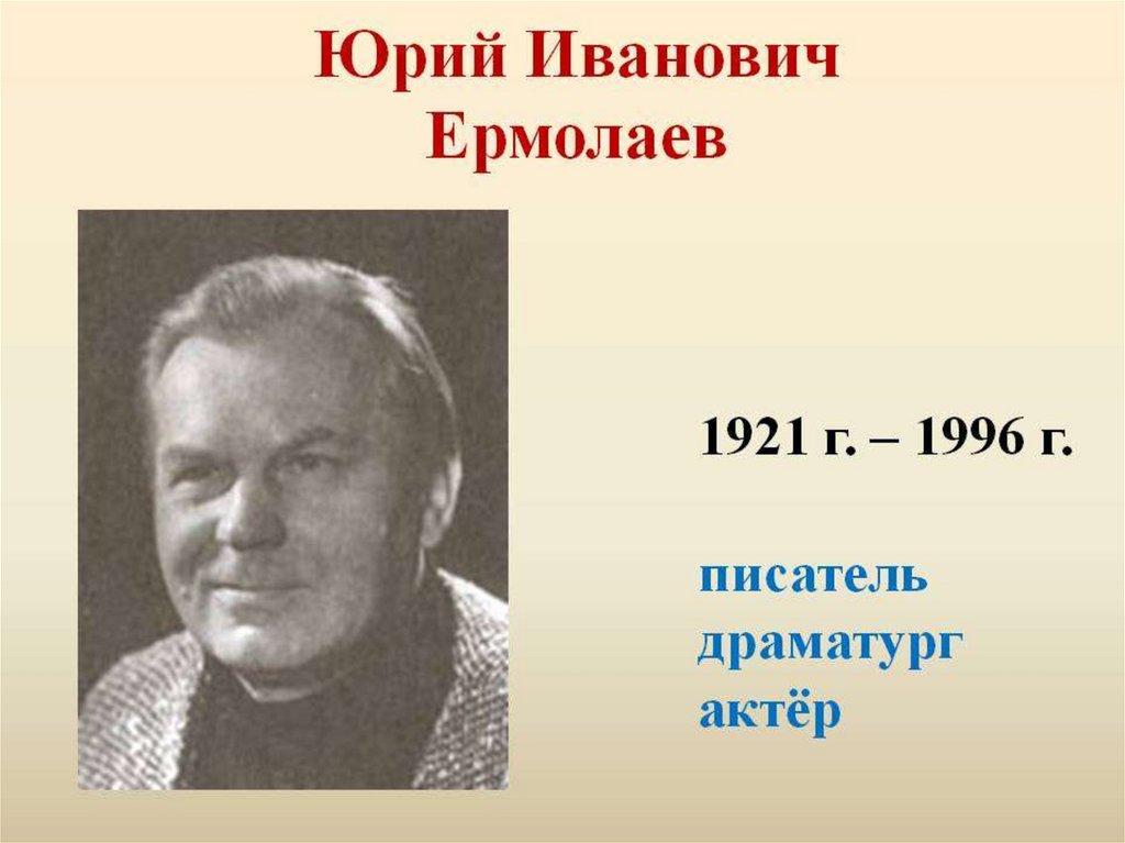 Портреты писателей презентация. Ермолаев Юрий Иванович писатель. Ю Ермолаев портрет писателя. Ермолаев Юрий Иванович портрет. Юрий Иванович Ермолаев Портер писатель.