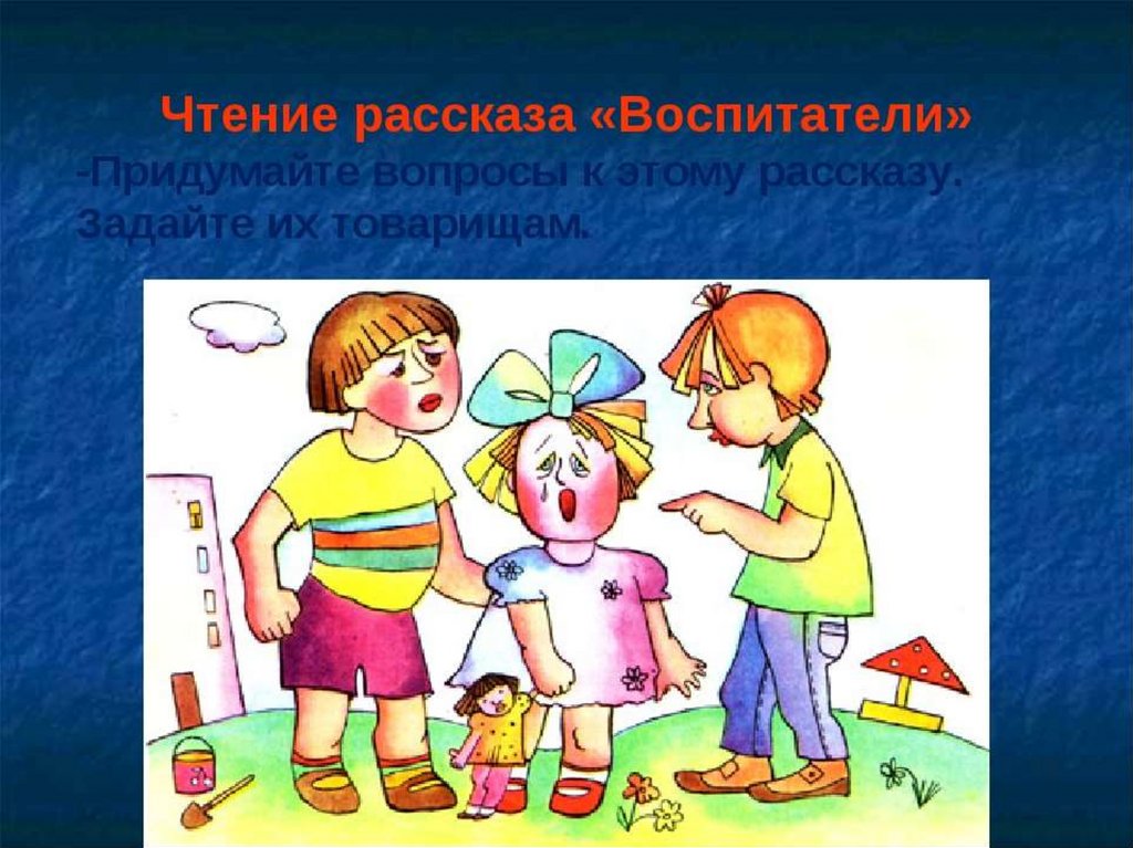 Расскажи о трех. Рассказ воспитатели. Вопросы к рассказу воспитатели. Иллюстрация к рассказу воспитатели. Ермолаев воспитатели.