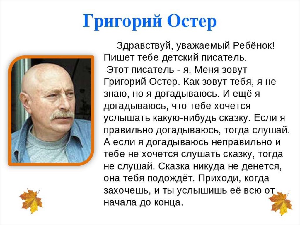 Григорий бенционович остер презентация