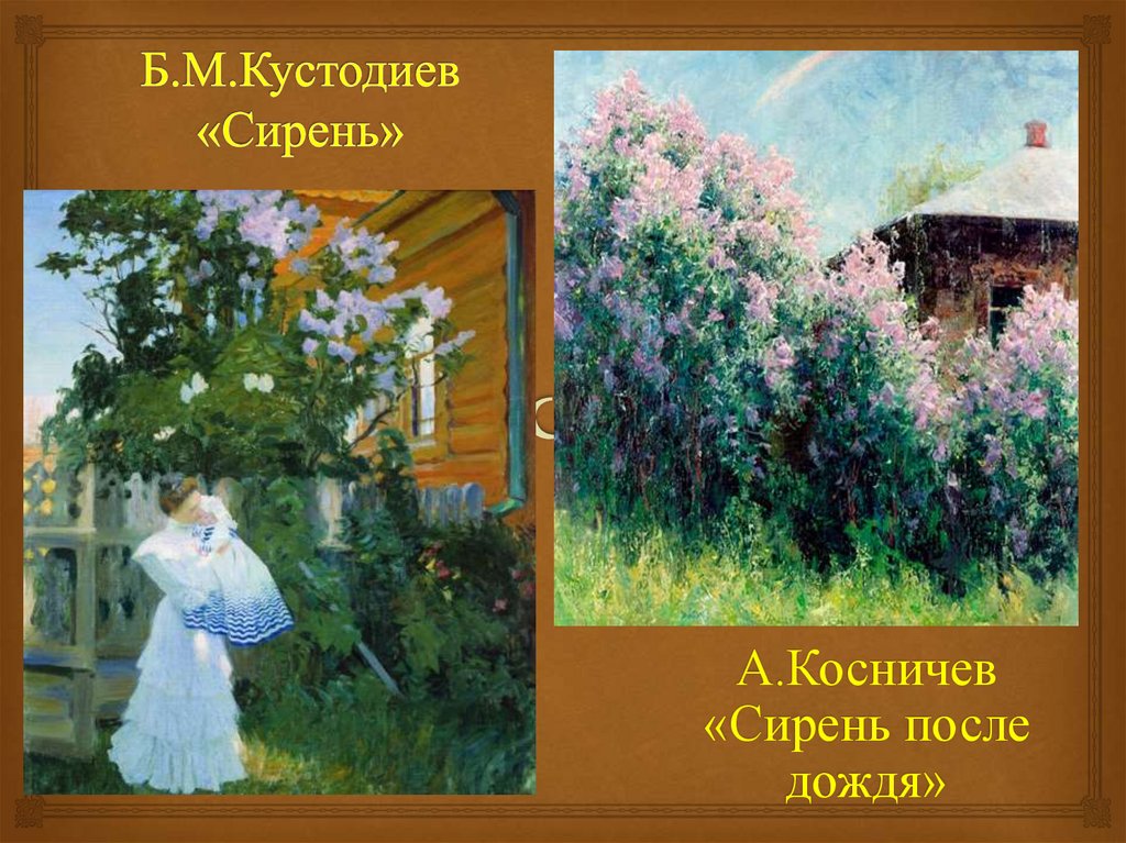 История картины сирень. Борис Михайлович Кустодиев сирень. Картина сирень Борис Кустодиев. Картина Кустодиева Бориса Михайловича сирень. Кустодиев сирень 1906.