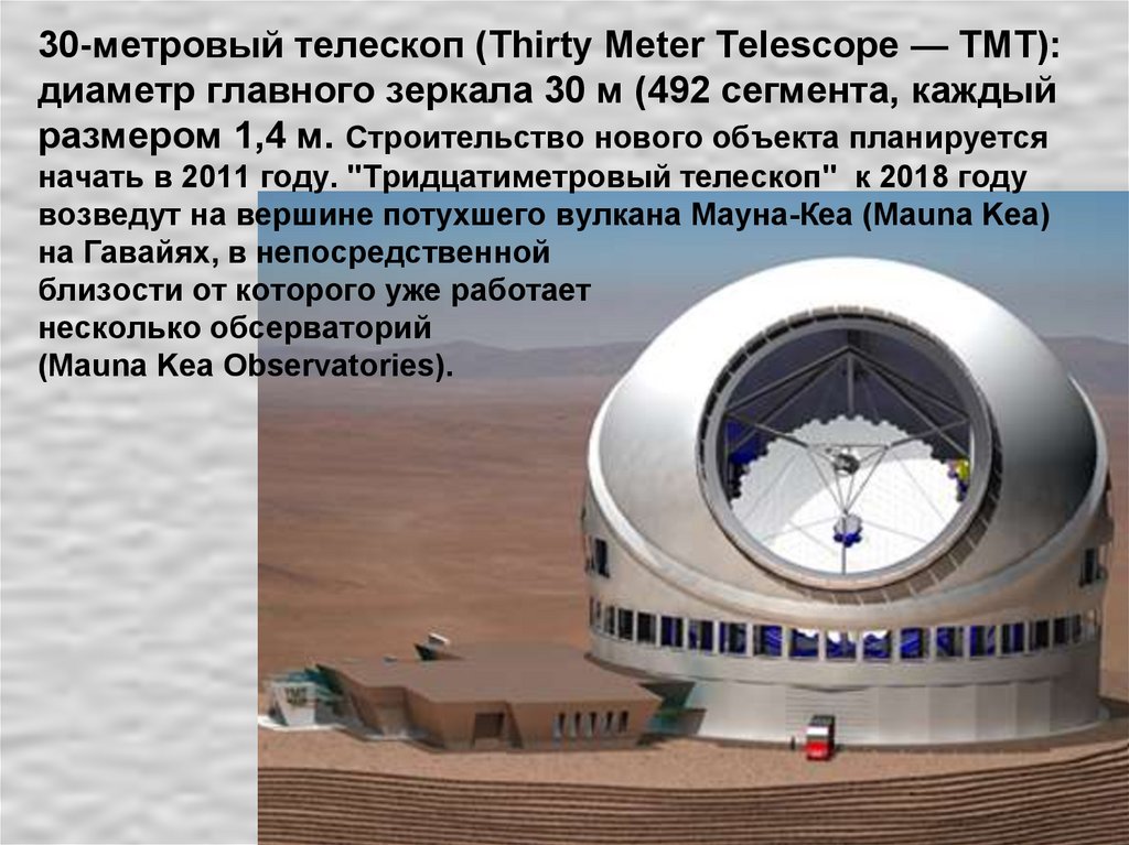30-метровый телескоп (Thirty Meter Telescope — TMT): диаметр главного зеркала 30 м (492 сегмента, каждый размером 1,4 м.