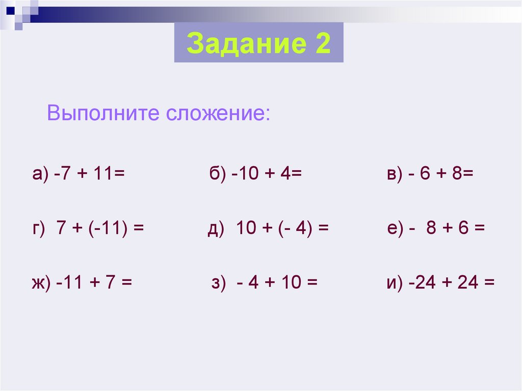 Рабочий лист сложение положительных и отрицательных чисел