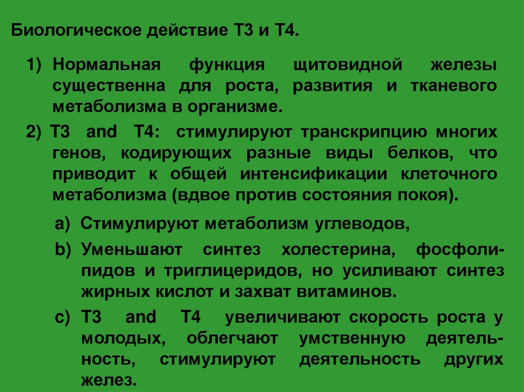 Т действия. Биологические эффекты т3 и т4. Биологический эффект т3. Каков биологический эффект т4 и т3. Т-действие.