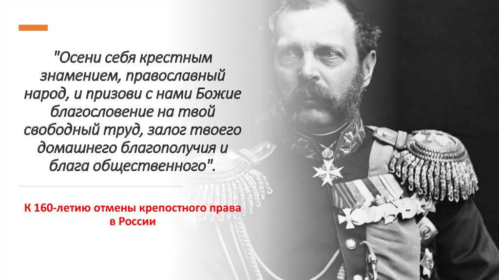 «Праздновали по два дня в неделю»: как Александр II отменил крепостное право