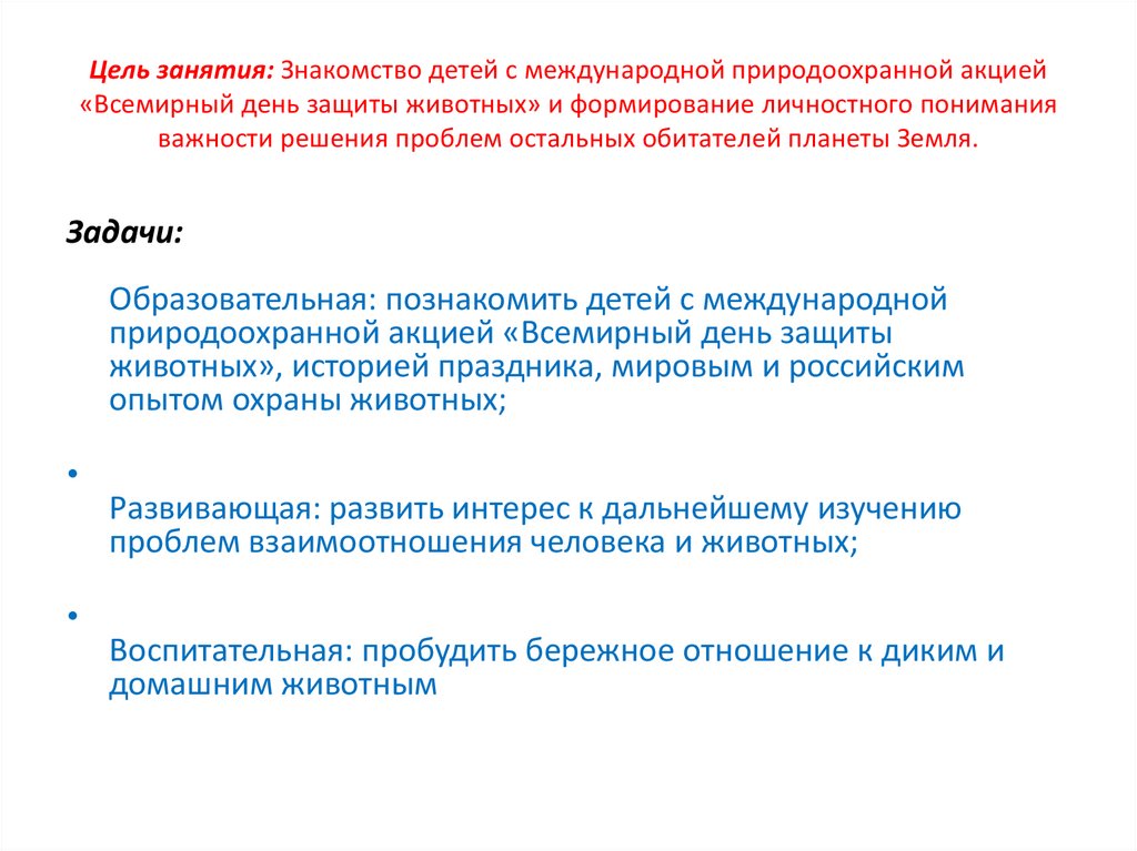 Цель занятия: Знакомство детей с международной природоохранной акцией «Всемирный день защиты животных» и формирование