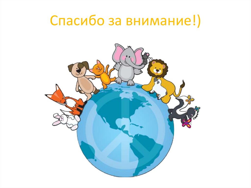 Спасибо за внимание!)