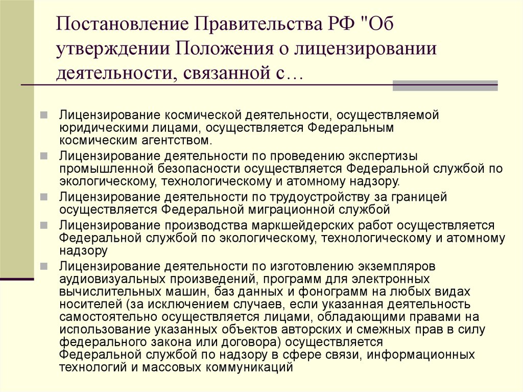 О лицензировании отдельных видов деятельности. Лицензирование отдельных видов деятельности презентация. Постановление о лицензировании отдельных видов деятельности. Лицензирование отдельных видов деятельности кратко. Постановление 1128 о лицензировании отдельных видов деятельности.