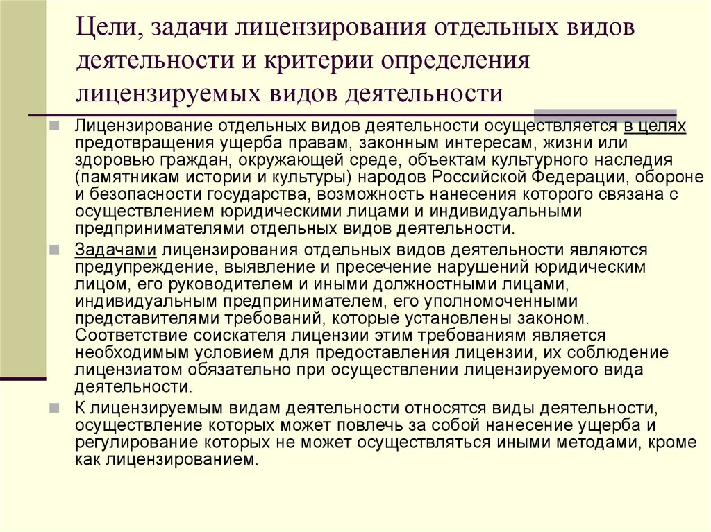 Лицензирование отдельных. Цели и задачи лицензирования. Лицензирование отдельных видов деятельности. Задачи лицензирования отдельных видов деятельности. К лицензируемым видам деятельности относятся:.