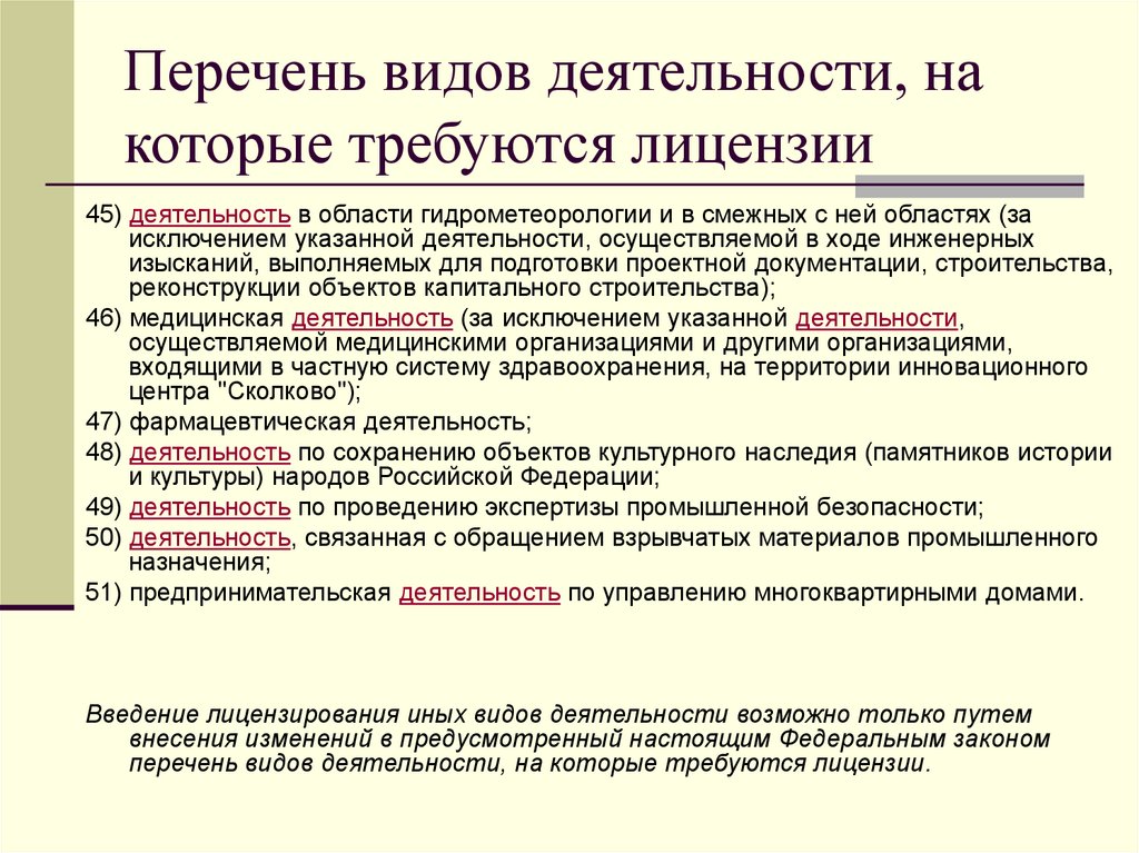 Перечень не требуется разрешение на строительство. Перечень видов деятельности. Перечень видов деятельности, на которые требуются лицензии. Виды деятельности на которые требуется лицензия. Перечень видов работ.