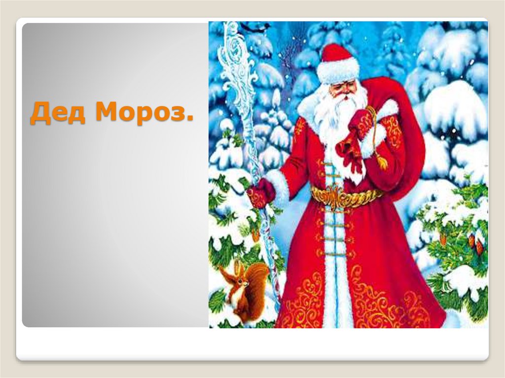 Дед Мороз.