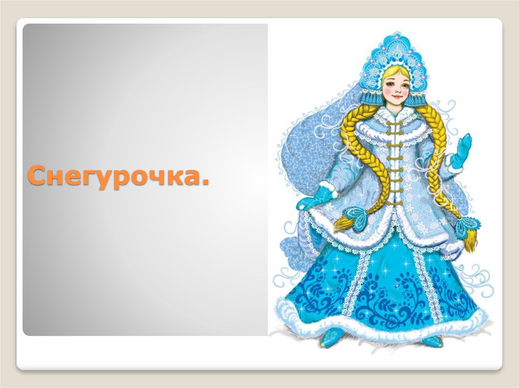 Снегурочка.