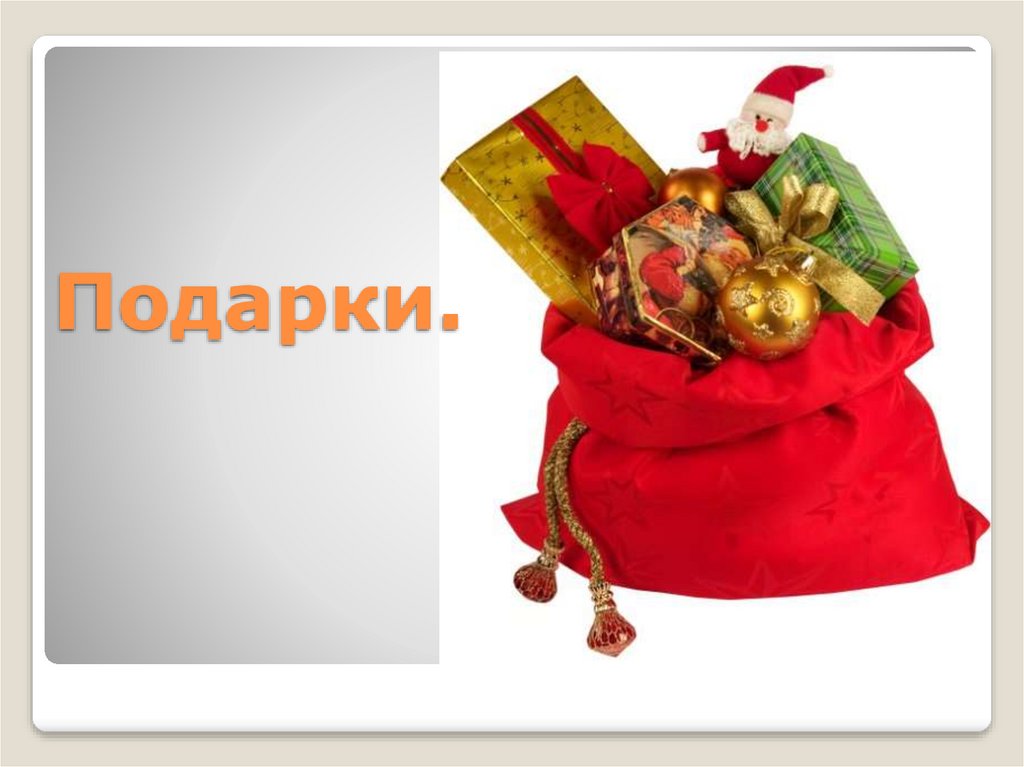 Подарки.