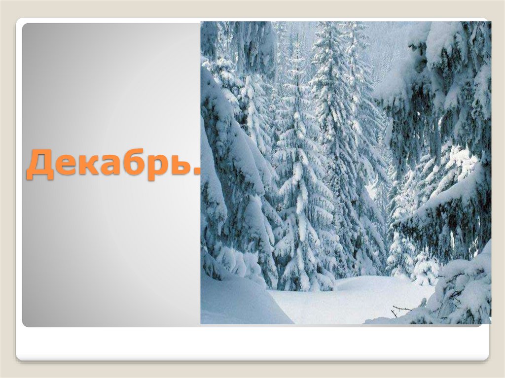 Декабрь.