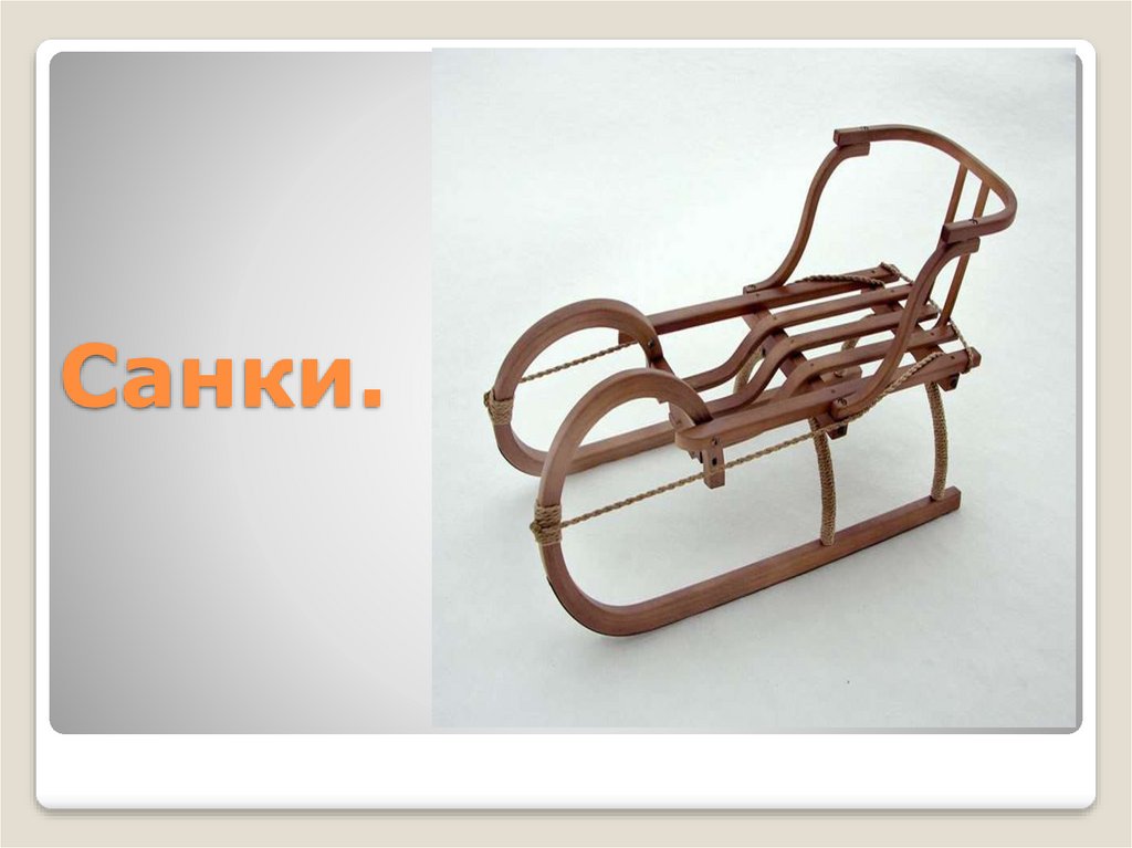 Санки.