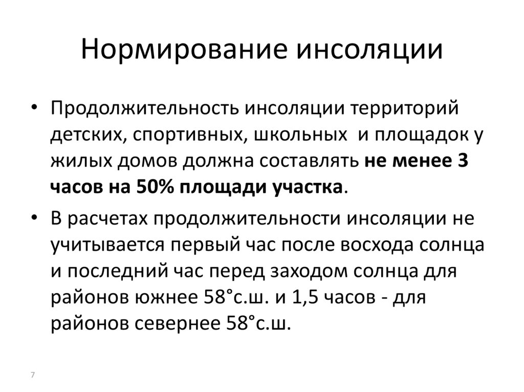 Инсоляция помещений это. Инсоляция что это такое в медицине. Инсоляция это в гигиене. Продолжительность инсоляции. Недостаточность инсоляции.