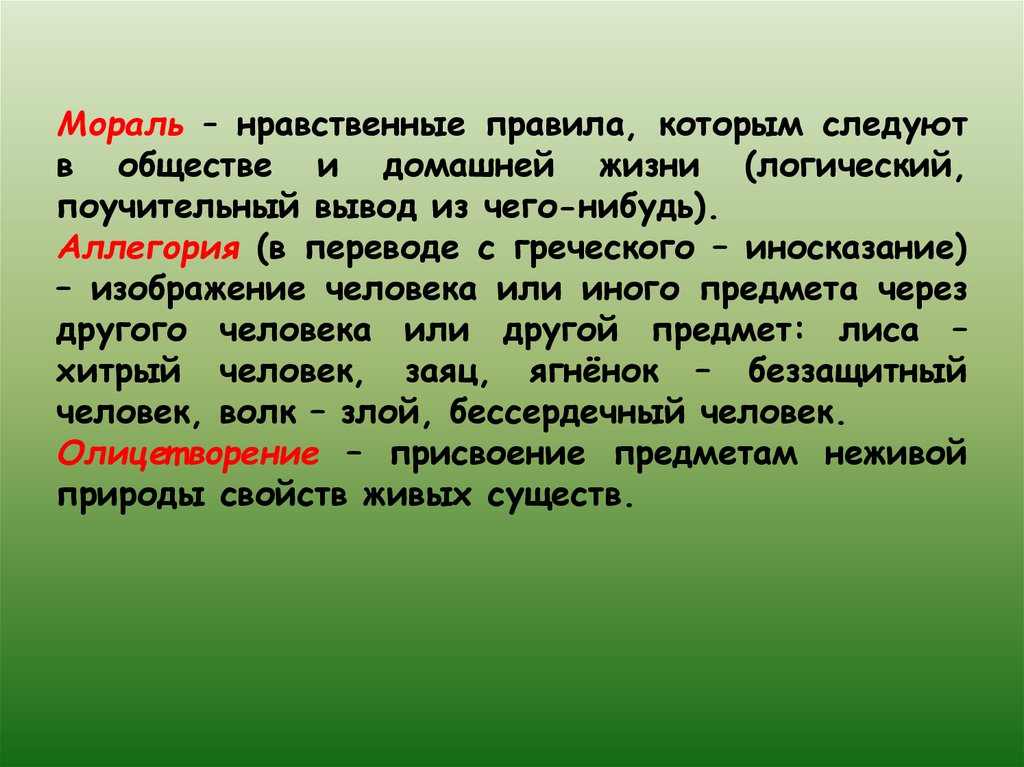 Краткий иносказательный поучительный. Басня мораль аллегория. Басня мораль аллегория олицетворение. Басня аллегория мораль понятия. Басня аллегория мораль определения.