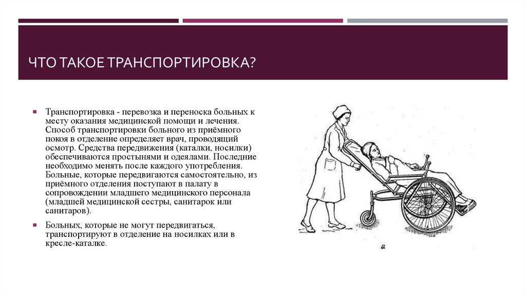 Транспортировку пациента определяет. Способы транспортировки больных. Транспортировка пациента в операционную. Схема обучения пациента перемещению на коляске.