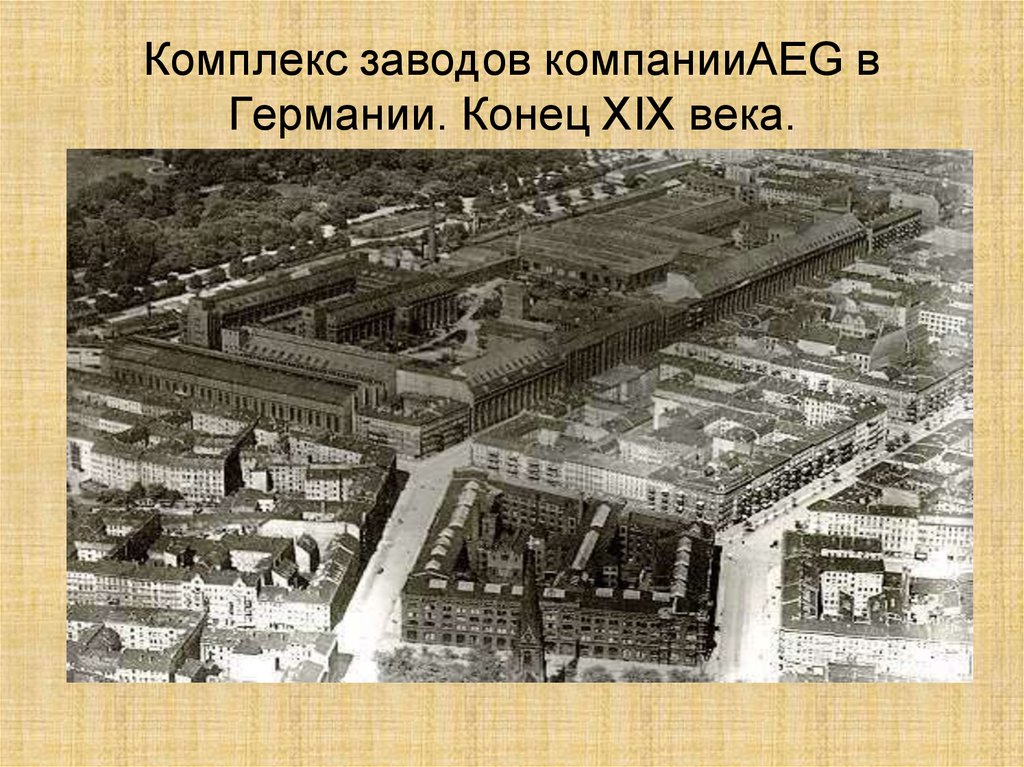 Комплекс заводов компанииAEG в Германии. Конец XIX века.