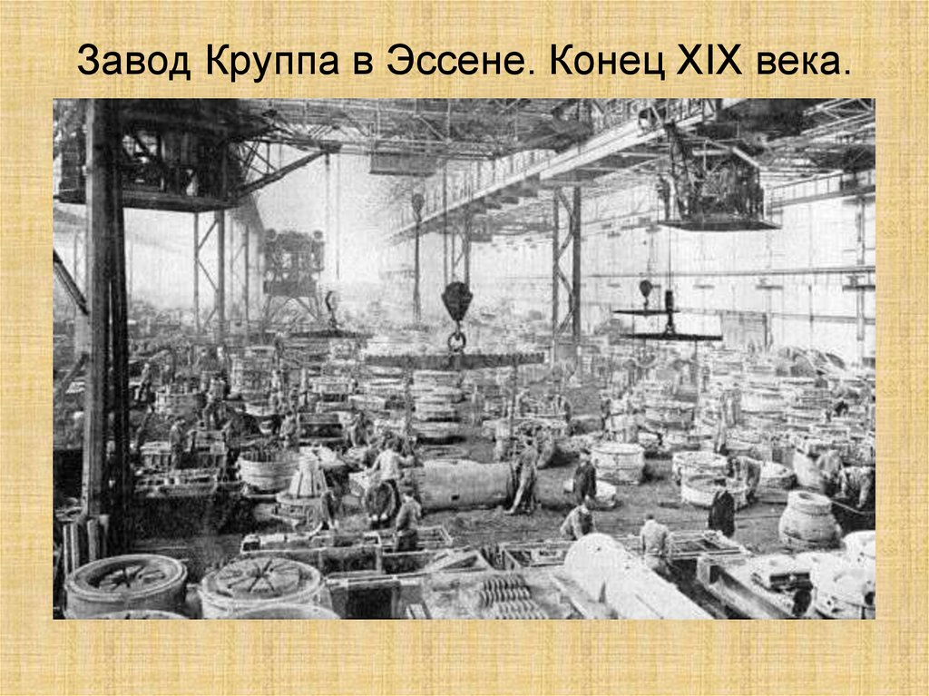 Завод Круппа в Эссене. Конец XIX века.