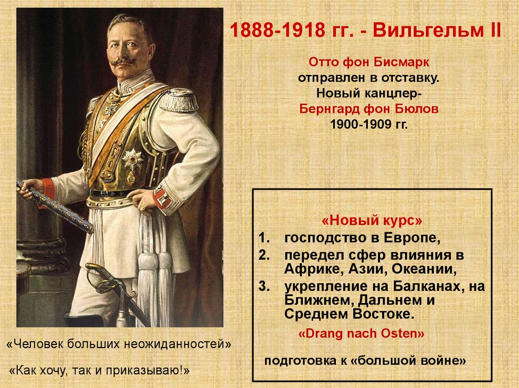 1888-1918 гг. - Вильгельм II