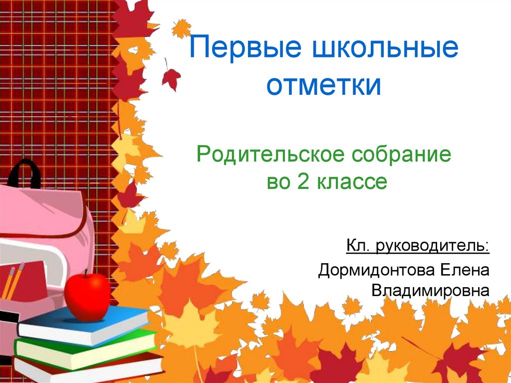 Итоговое род собрание во 2 классе презентация